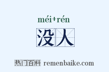 没人是什么意思的图片